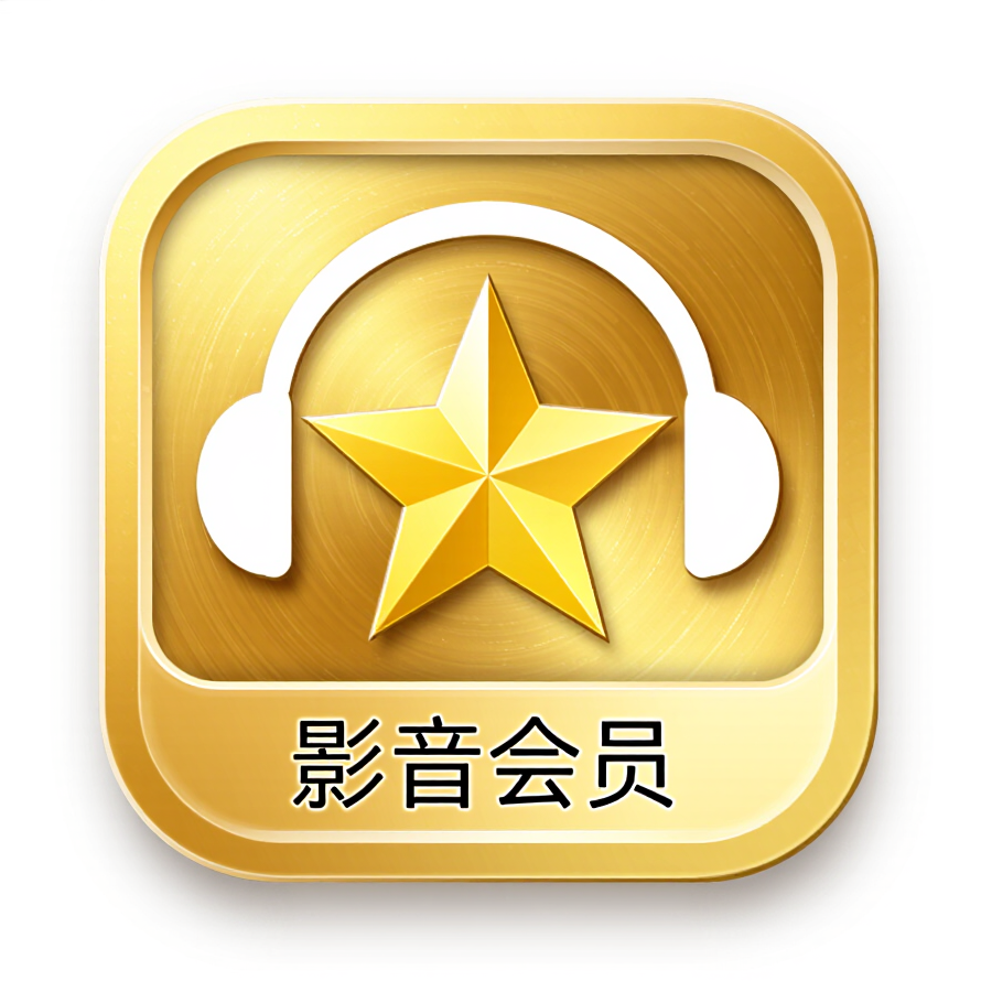 临界区影音充值